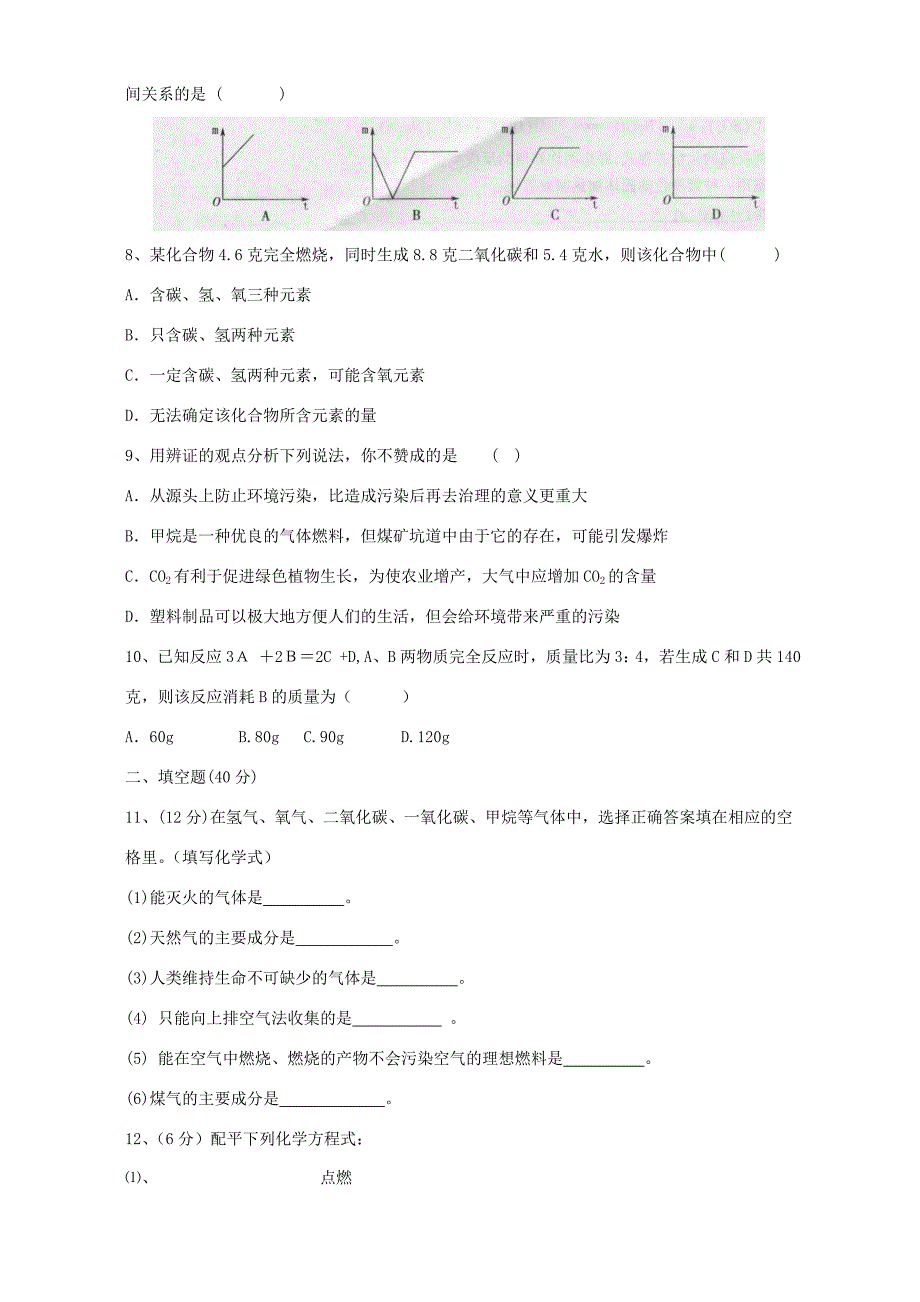 九年级化学第四单元测试卷 上教版 试题_第2页