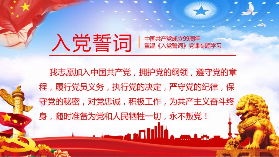 红色党政党课党建重温入党誓词永远忠于党内容完整PPT教学资料_第2页