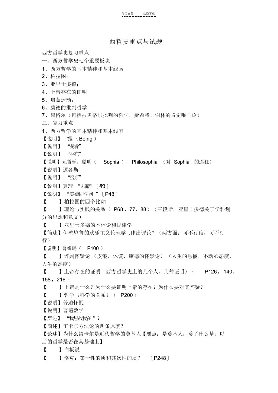 2021年西方哲学史复习重点_第1页