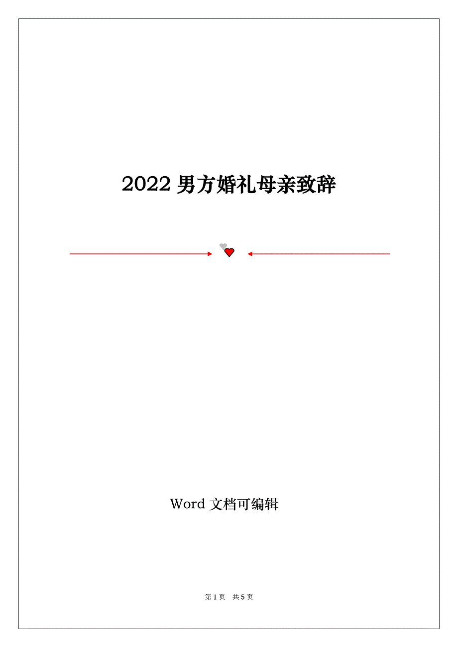 2022男方婚礼母亲致辞_第1页