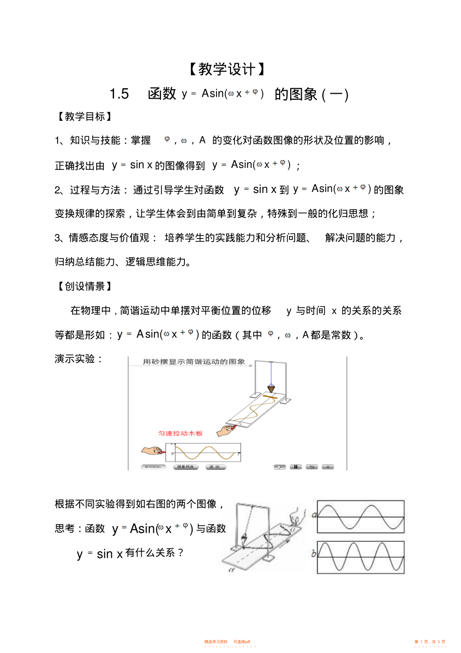 【教学设计】高中数学必修4《函数的图象》教学设计_第1页