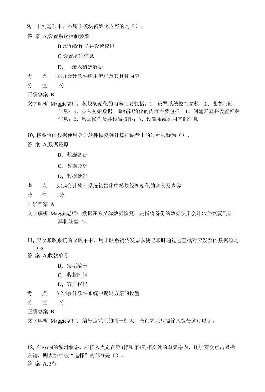 对啊网会计从业资格电算化考前习题2_第5页