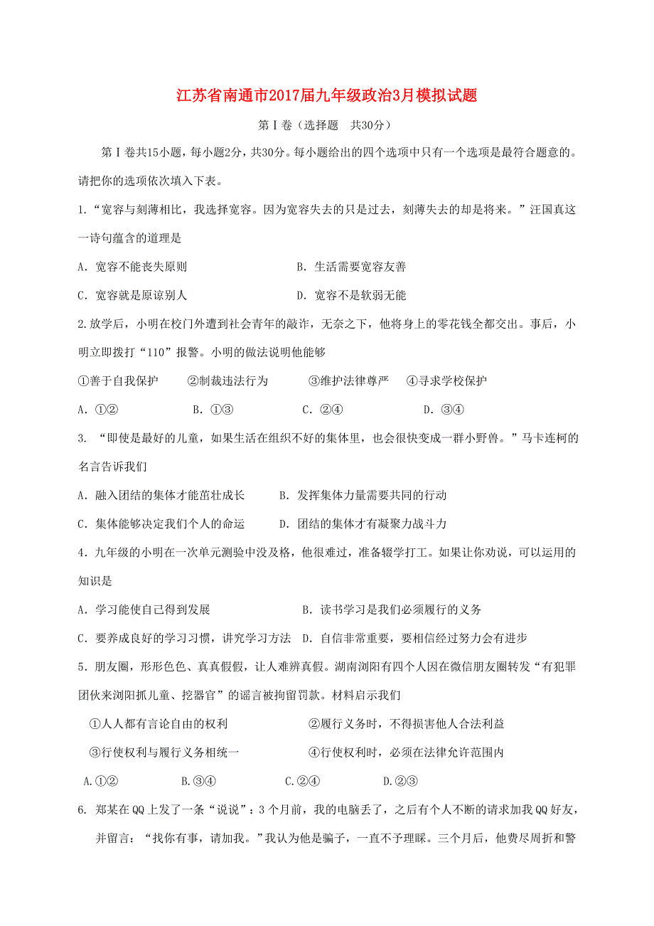 九年级政治3月模拟试题(无答案) 试题_第1页