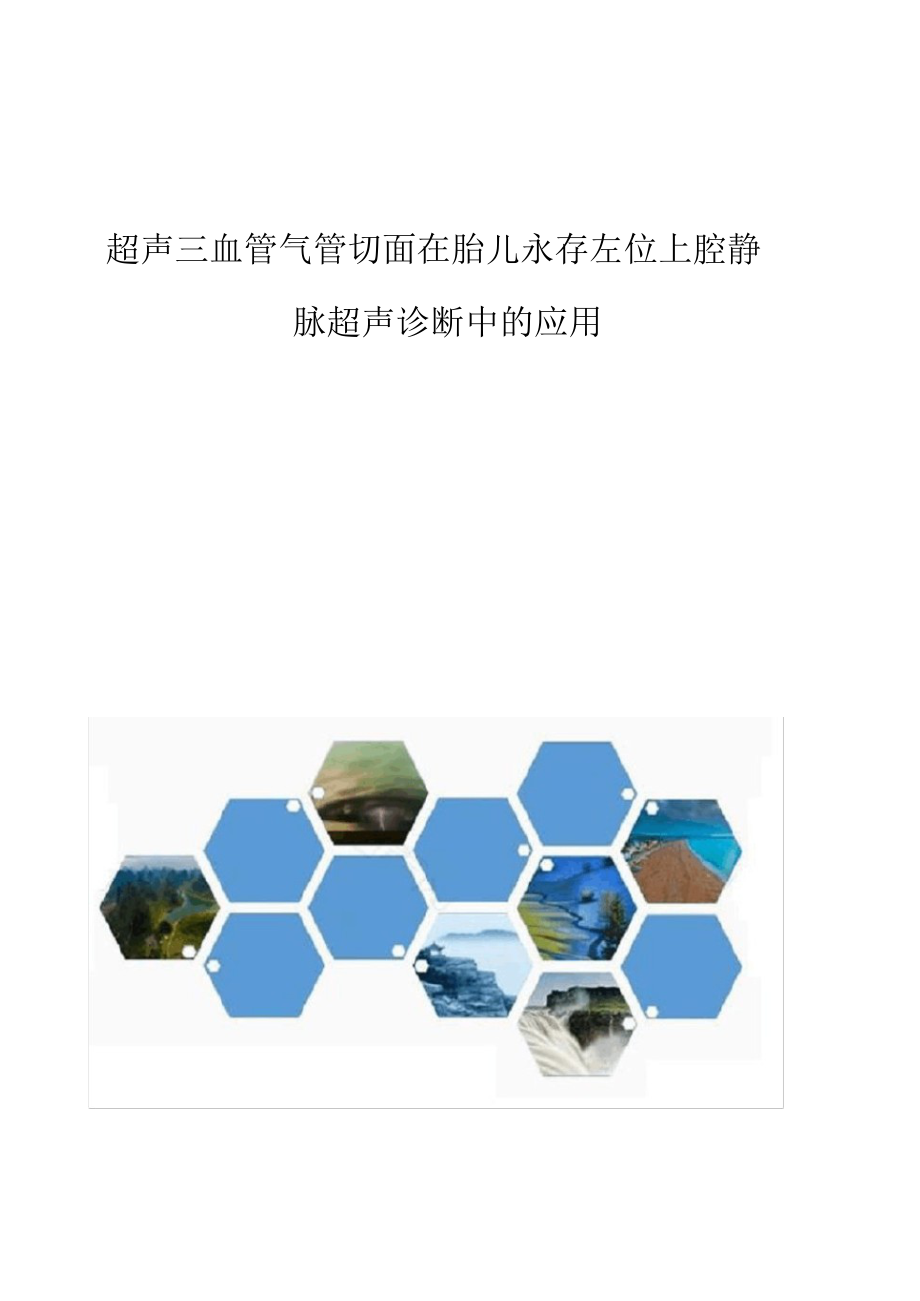 2021年超声三血管气管切面在胎儿永存左位上腔静脉超声诊断中的应用_第1页