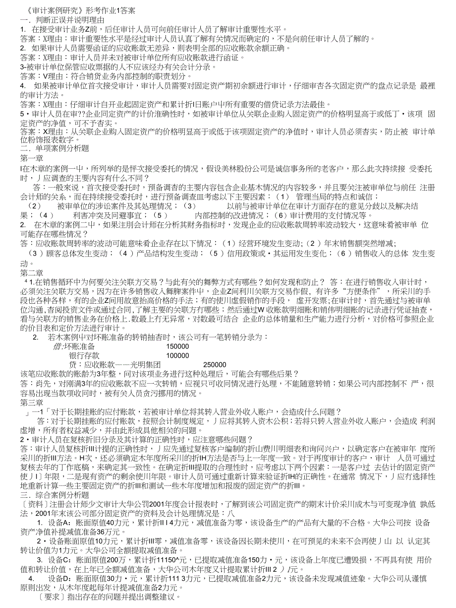 审计案例分析考试_第1页