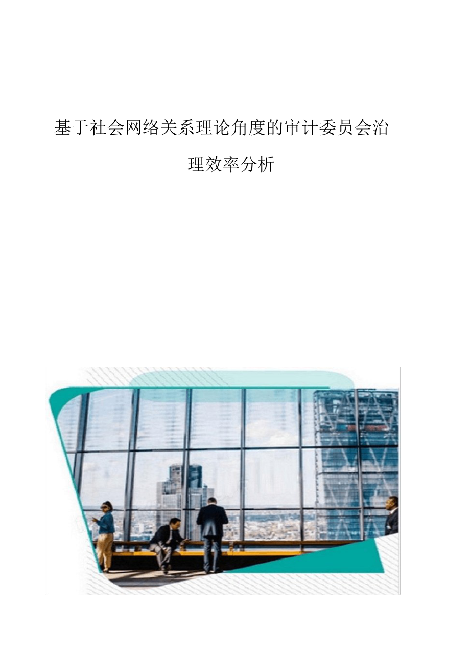 2021年基于社会网络关系理论角度的审计委员会治理效率分析_第1页