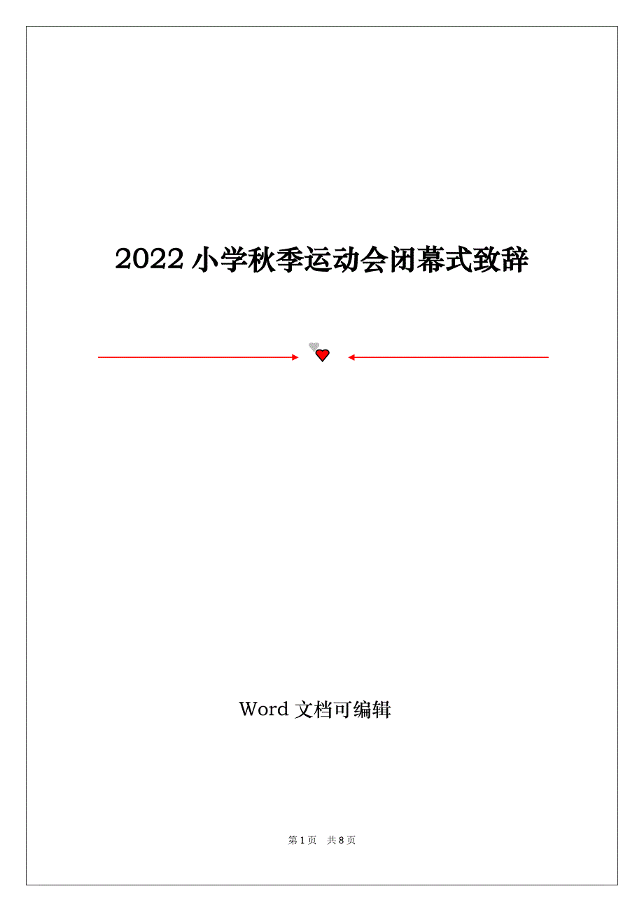 2022小学秋季运动会闭幕式致辞_第1页