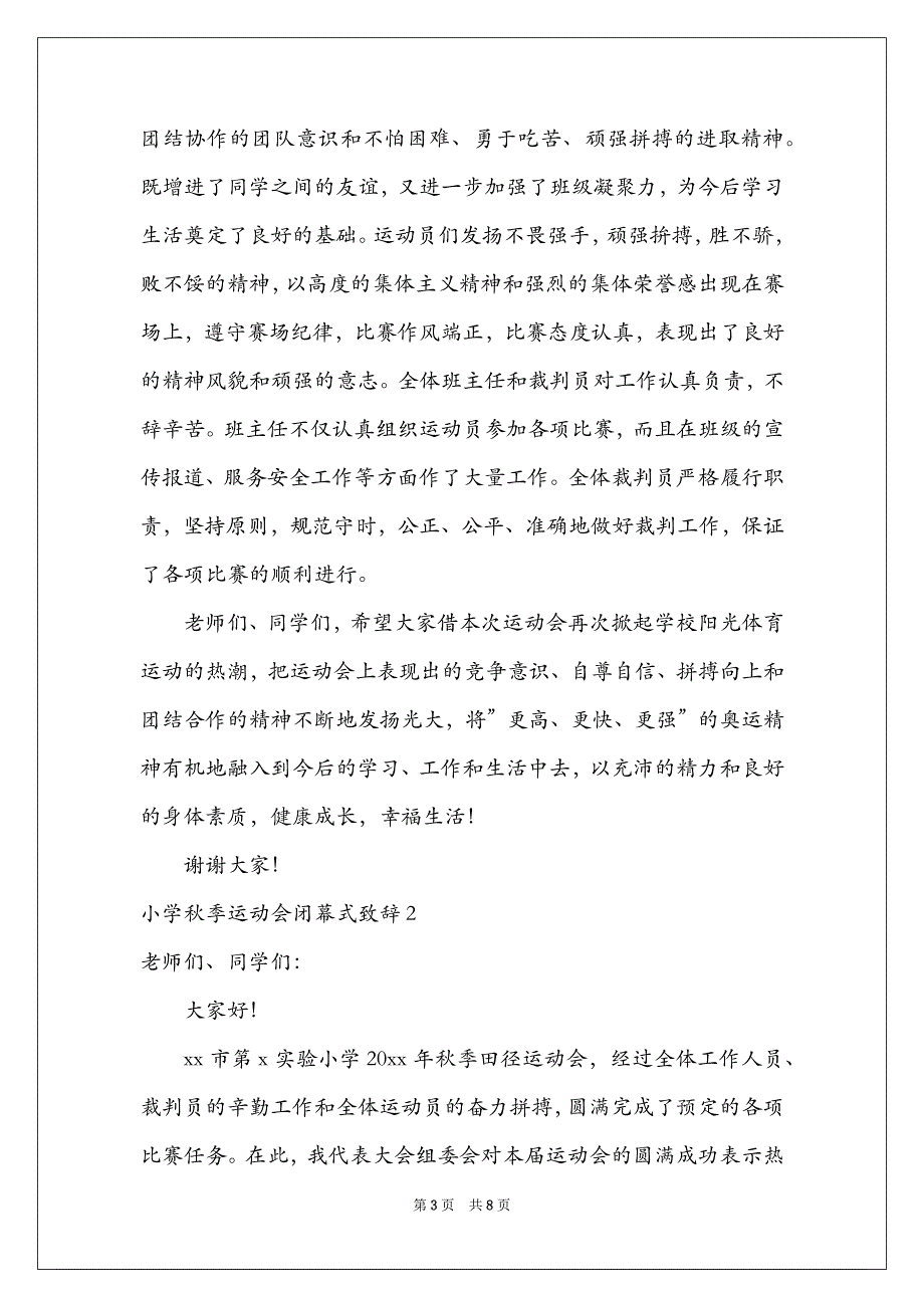 2022小学秋季运动会闭幕式致辞_第3页