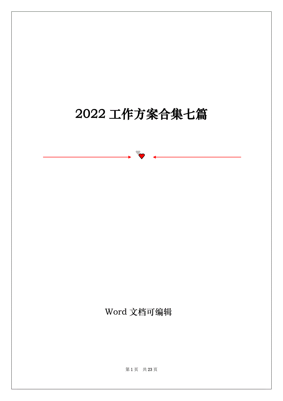 2022工作方案合集七篇_第1页