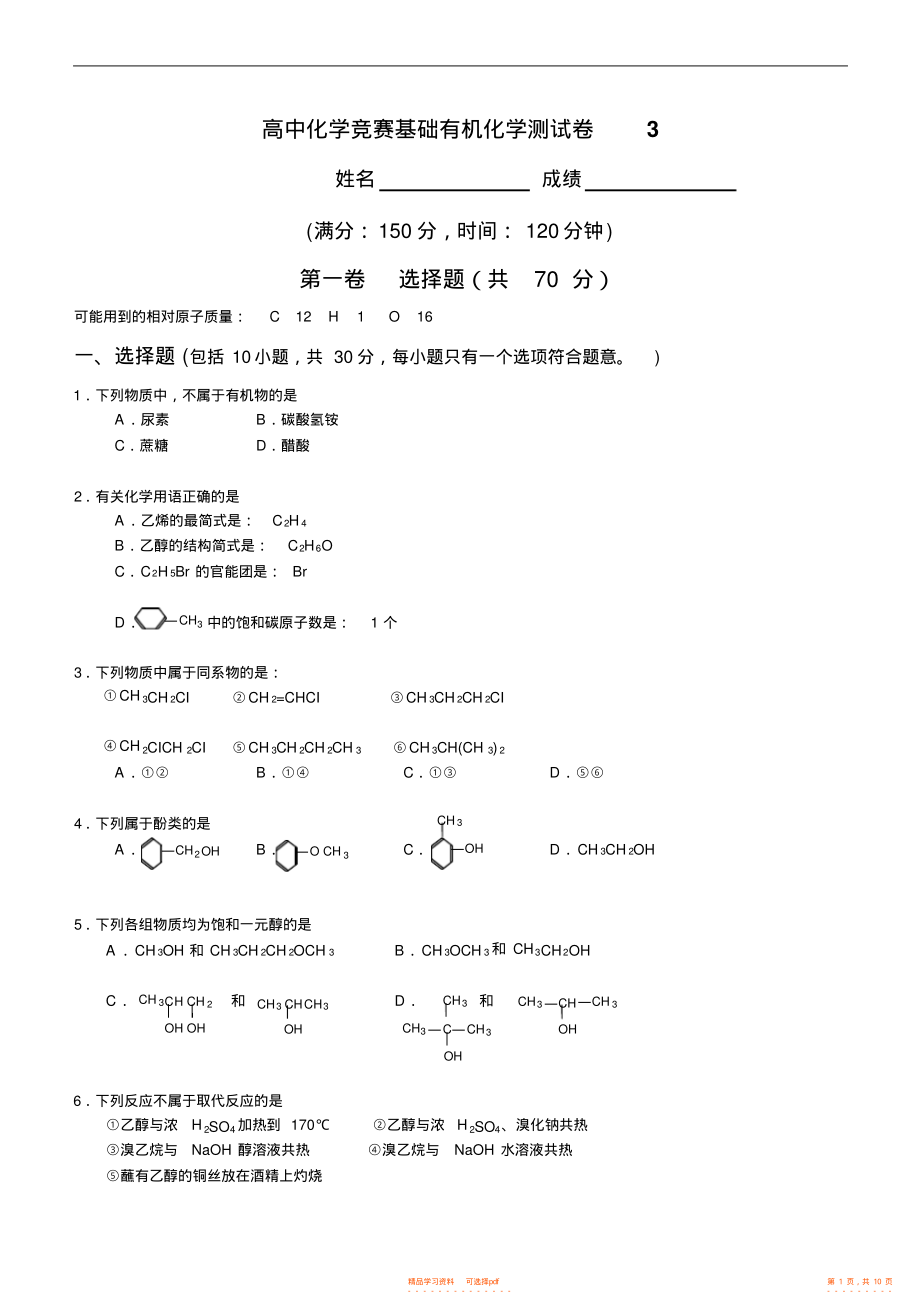 【化学】高中化学竞赛基础有机化学测试卷_第1页