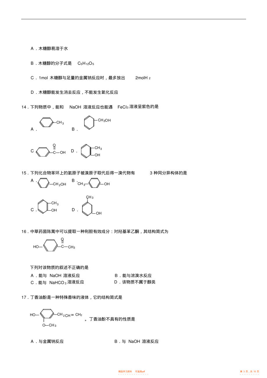 【化学】高中化学竞赛基础有机化学测试卷_第3页