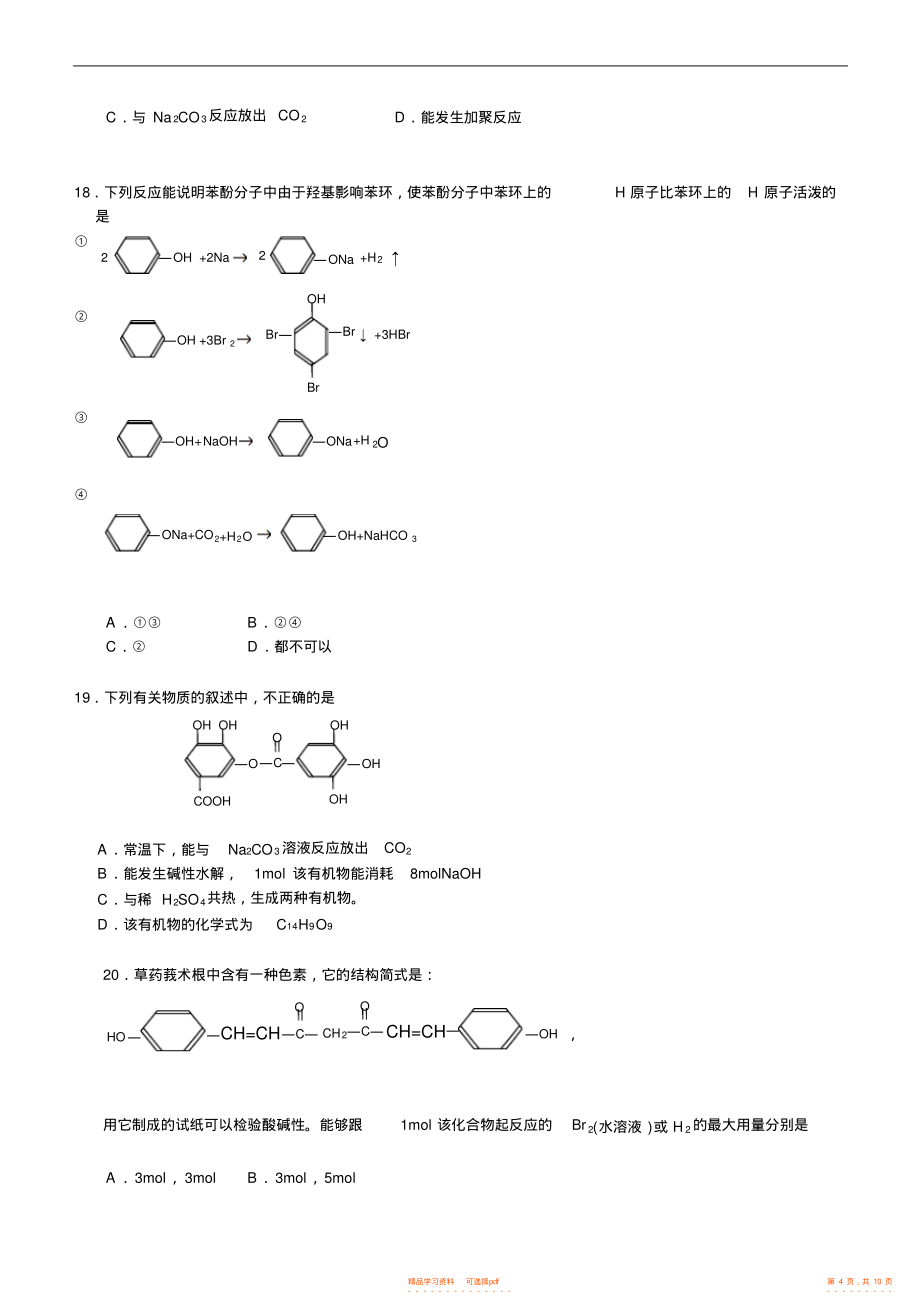 【化学】高中化学竞赛基础有机化学测试卷_第4页