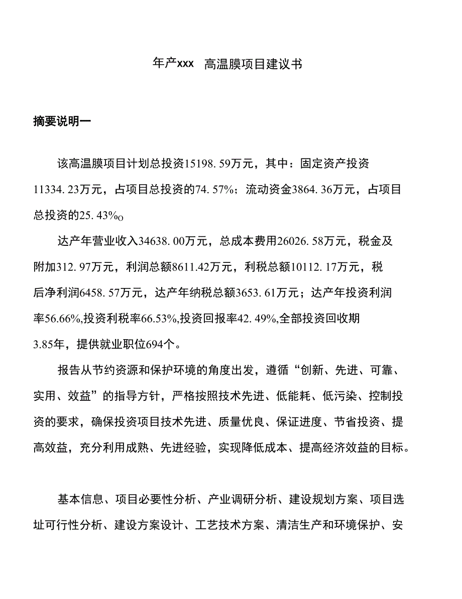 年产xxx高温膜项目建议书_第1页