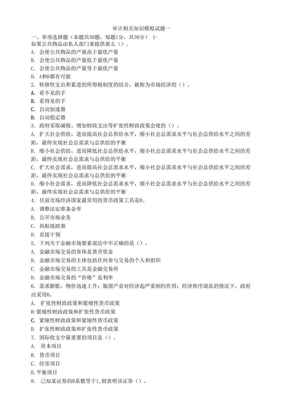 审计相关知识模拟测试题1_第1页