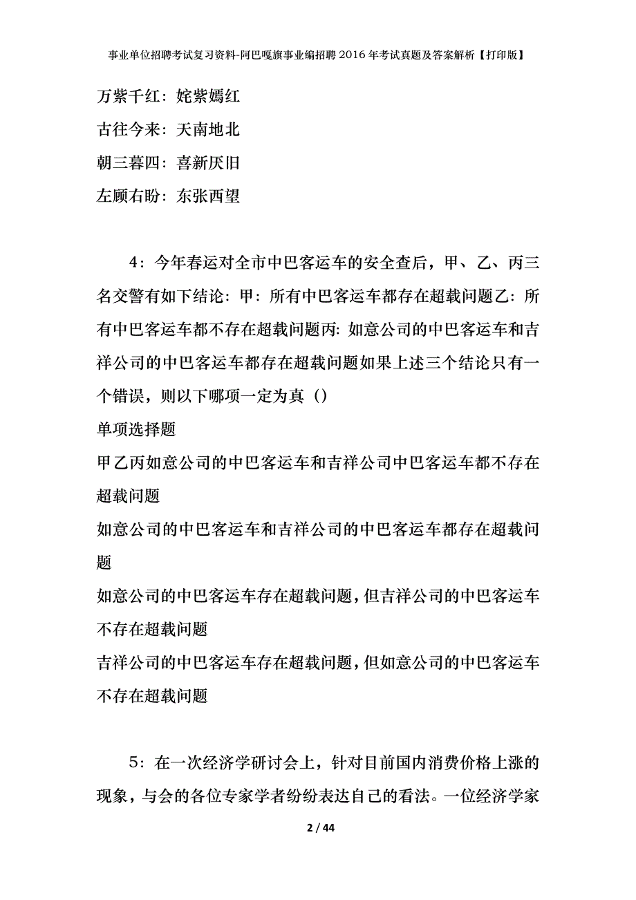 事业单位招聘考试复习资料-阿巴嘎旗事业编招聘2016年考试真题及答案解析【打印版】_第2页