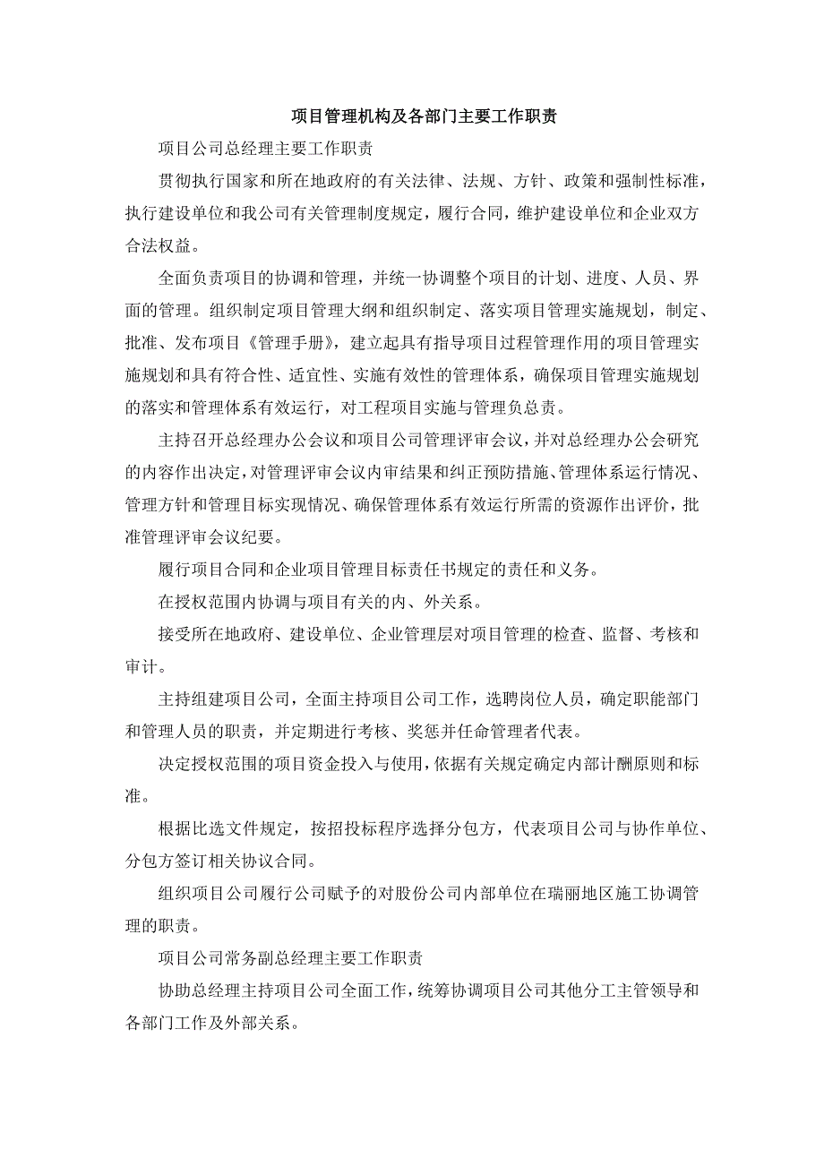 项目管理机构及各部门主要工作职责_第1页