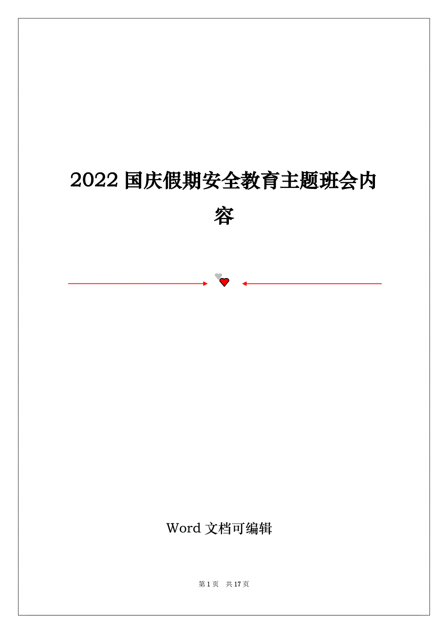 2022国庆假期安全教育主题班会内容_第1页