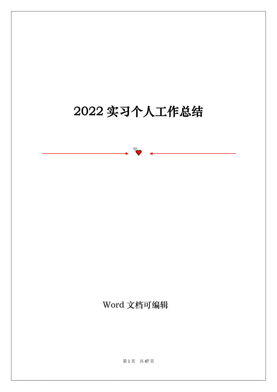 2022实习个人工作总结_第1页