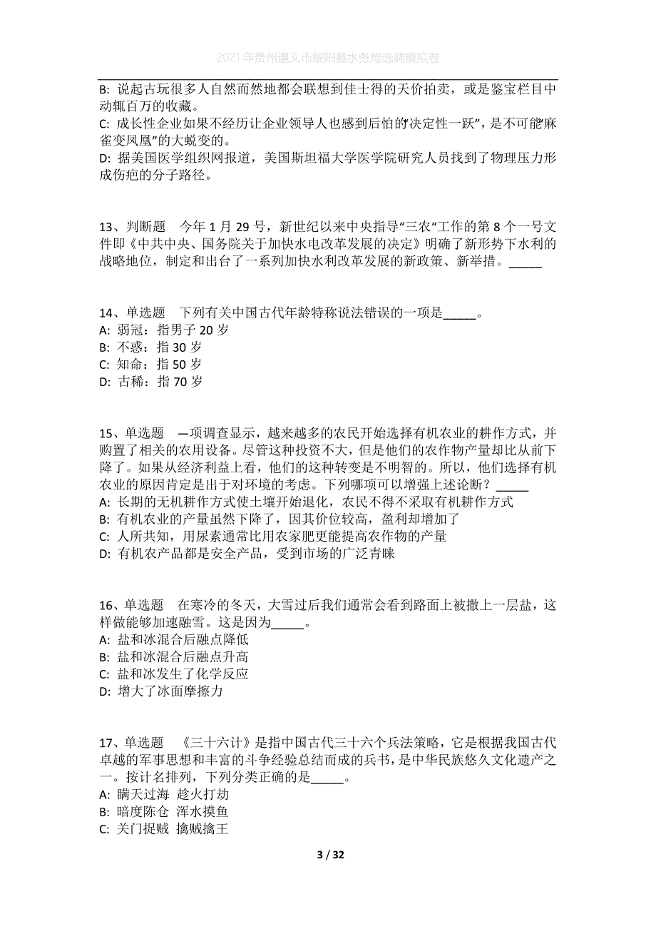 2021年贵州遵义市绥阳县水务局选调模拟卷_第3页