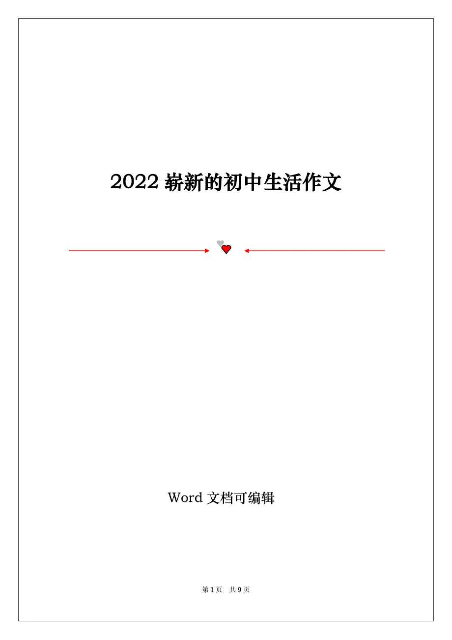 2022崭新的初中生活作文_第1页