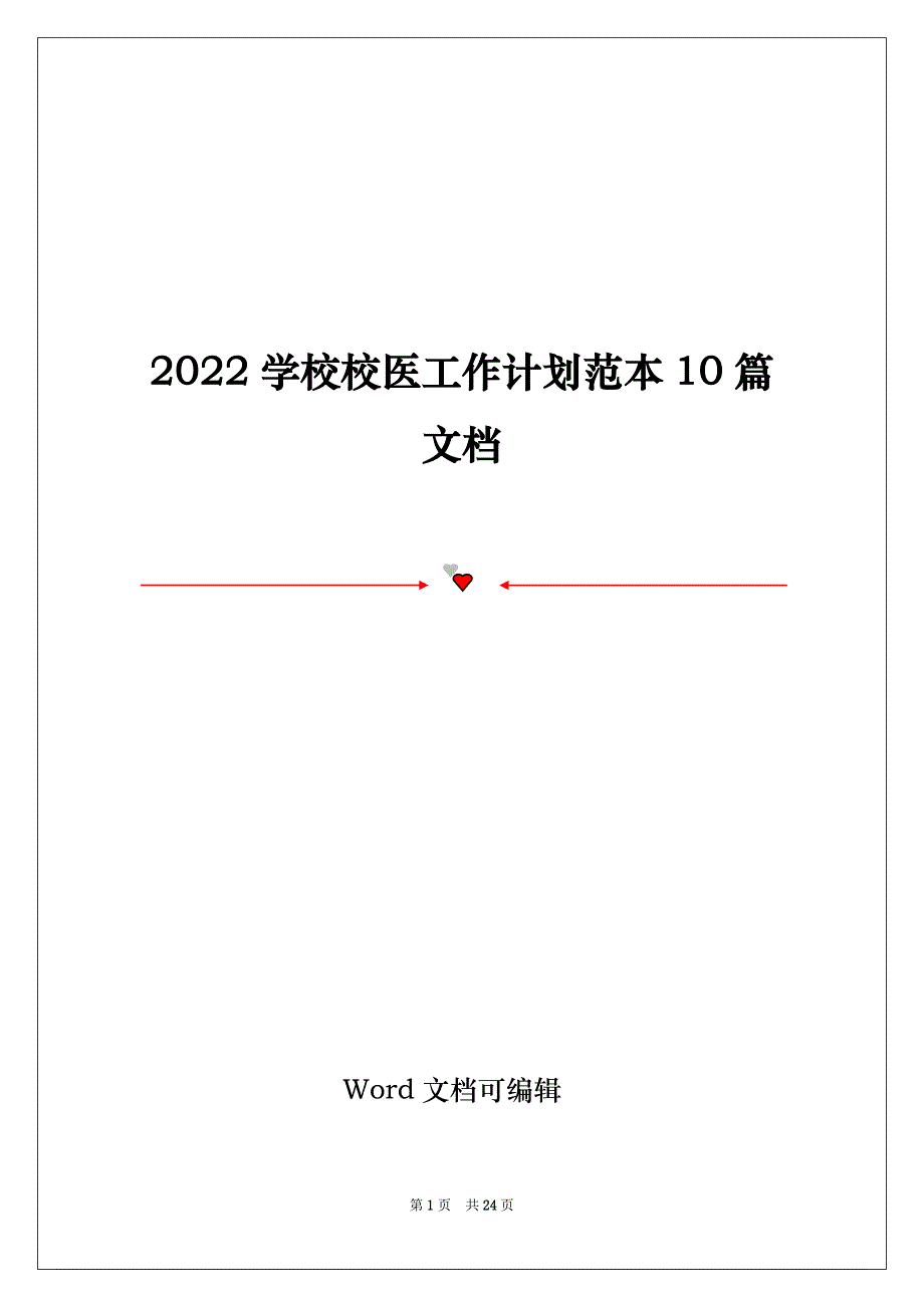 2022学校校医工作计划范本10篇文档_第1页