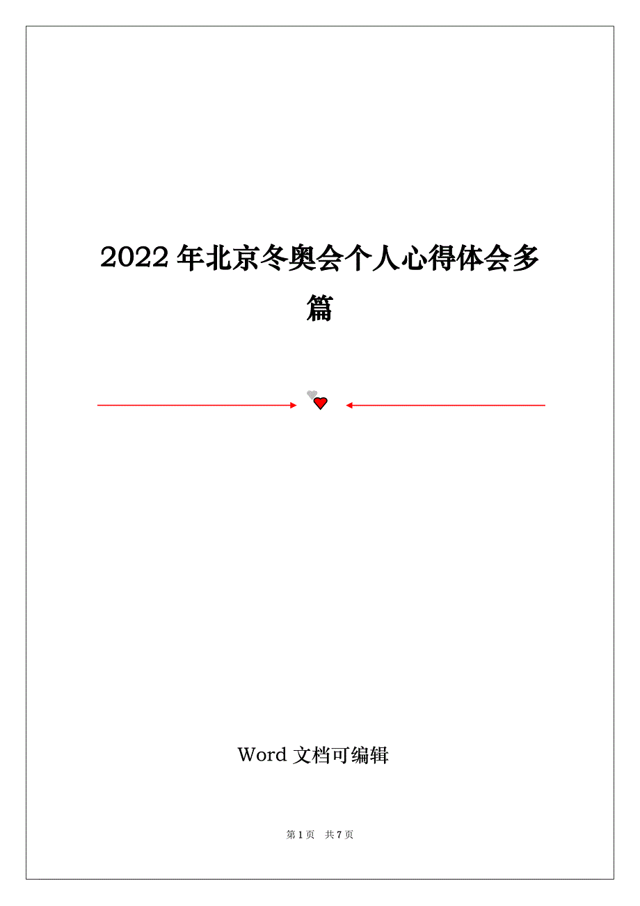 2022年北京冬奥会个人心得体会多篇_第1页