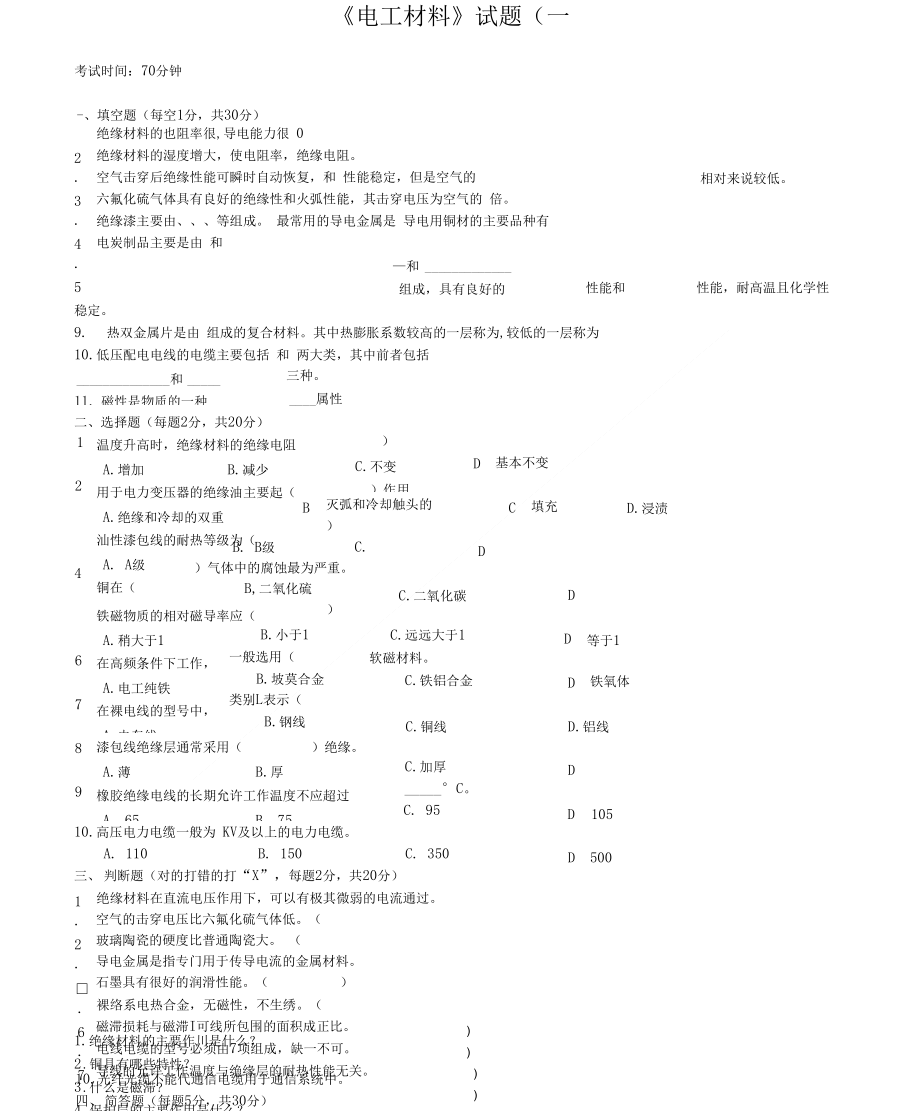 《电工材料》试题（一）._第1页