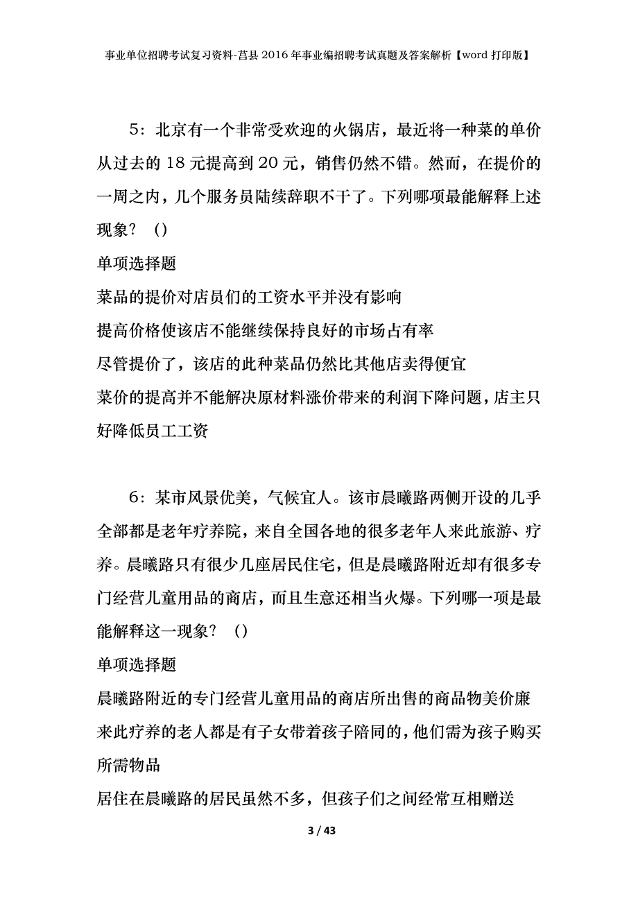 事业单位招聘考试复习资料-莒县2016年事业编招聘考试真题及答案解析【word打印版】_第3页