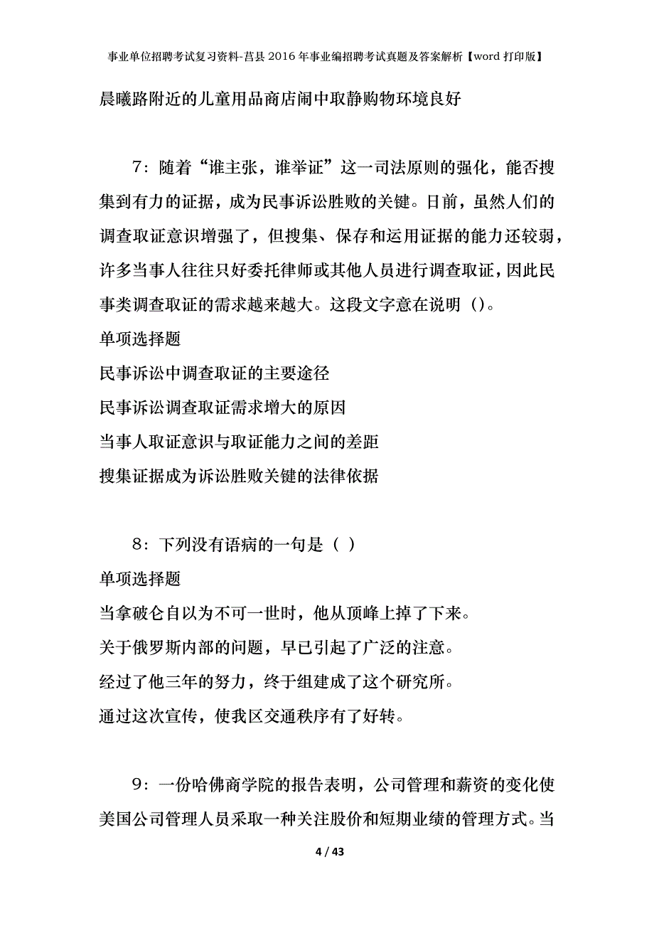 事业单位招聘考试复习资料-莒县2016年事业编招聘考试真题及答案解析【word打印版】_第4页