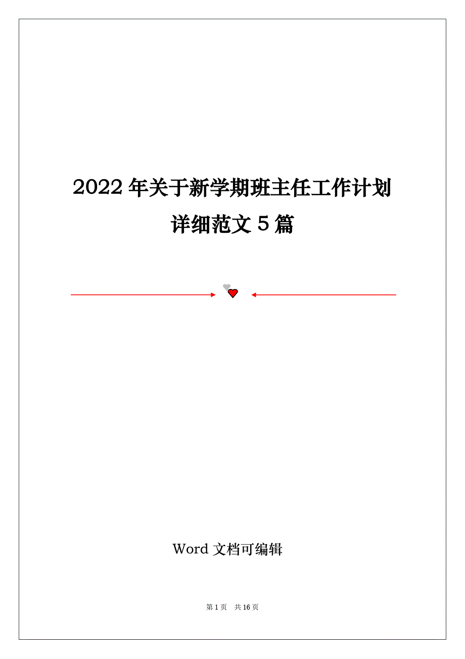 2022年关于新学期班主任工作计划详细范文5篇_第1页