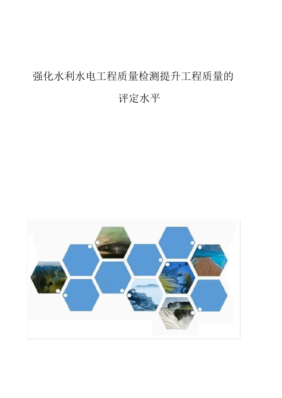 2021年强化水利水电工程质量检测提升工程质量的评定水平1_第1页