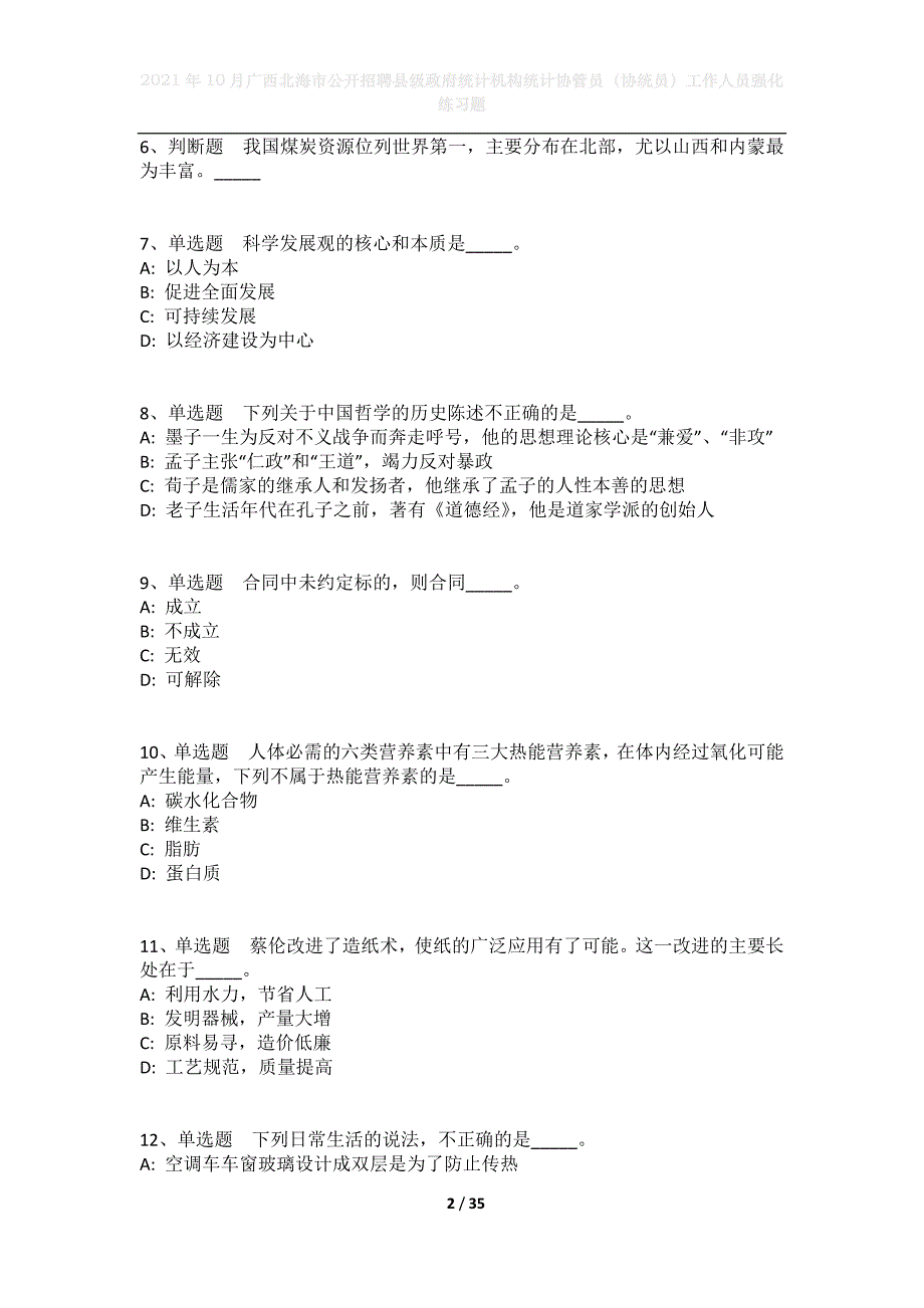 2021年10月广西北海市公开招聘县级政府统计机构统计协管员（协统员）工作人员强化练习题_第2页