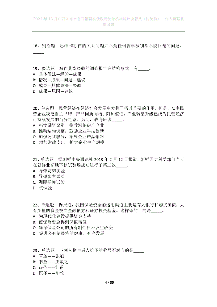 2021年10月广西北海市公开招聘县级政府统计机构统计协管员（协统员）工作人员强化练习题_第4页