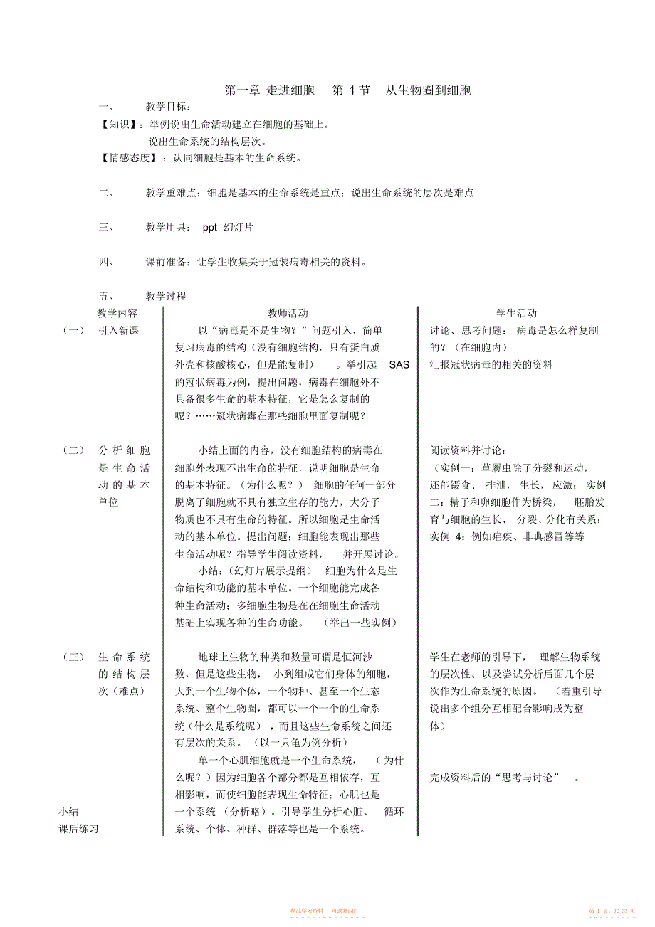 【教案】人教版高中生物必修一教案_第1页