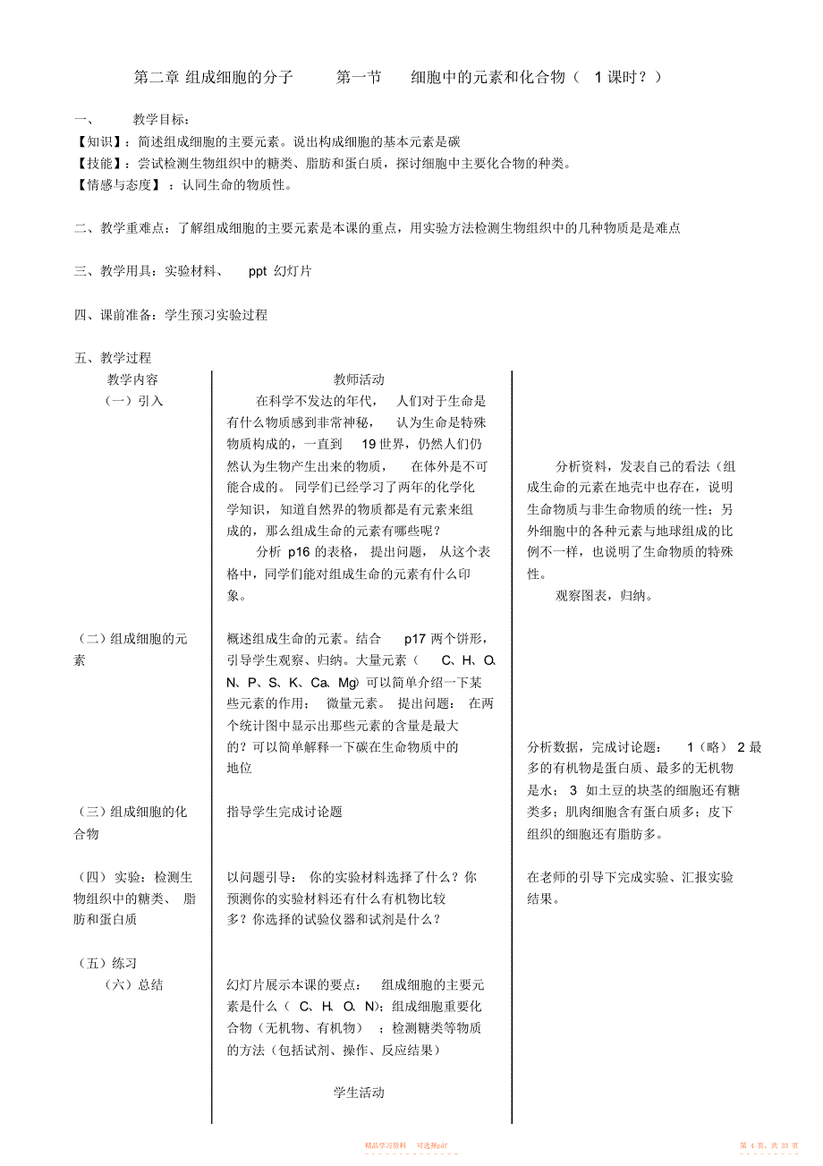 【教案】人教版高中生物必修一教案_第4页