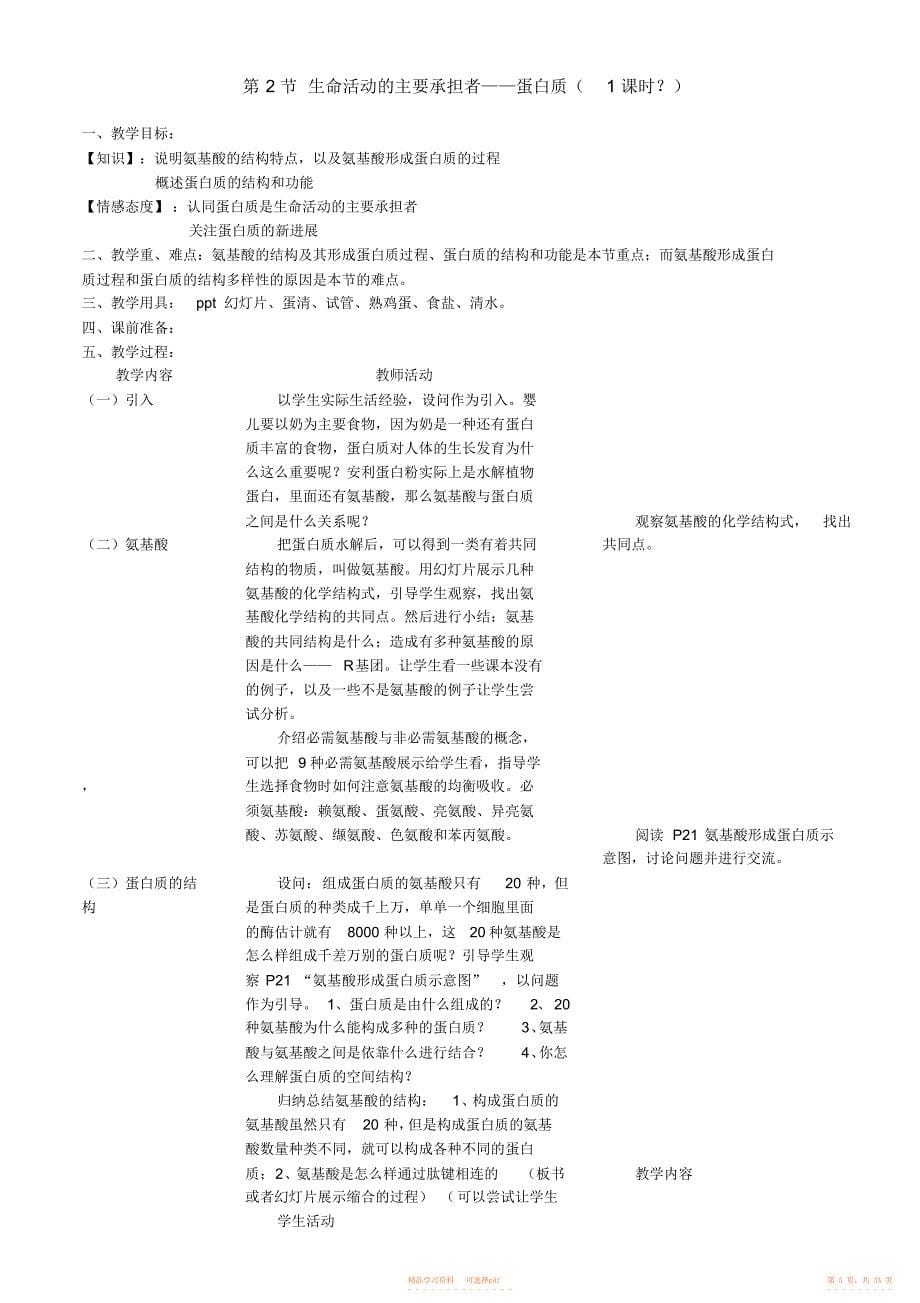 【教案】人教版高中生物必修一教案_第5页