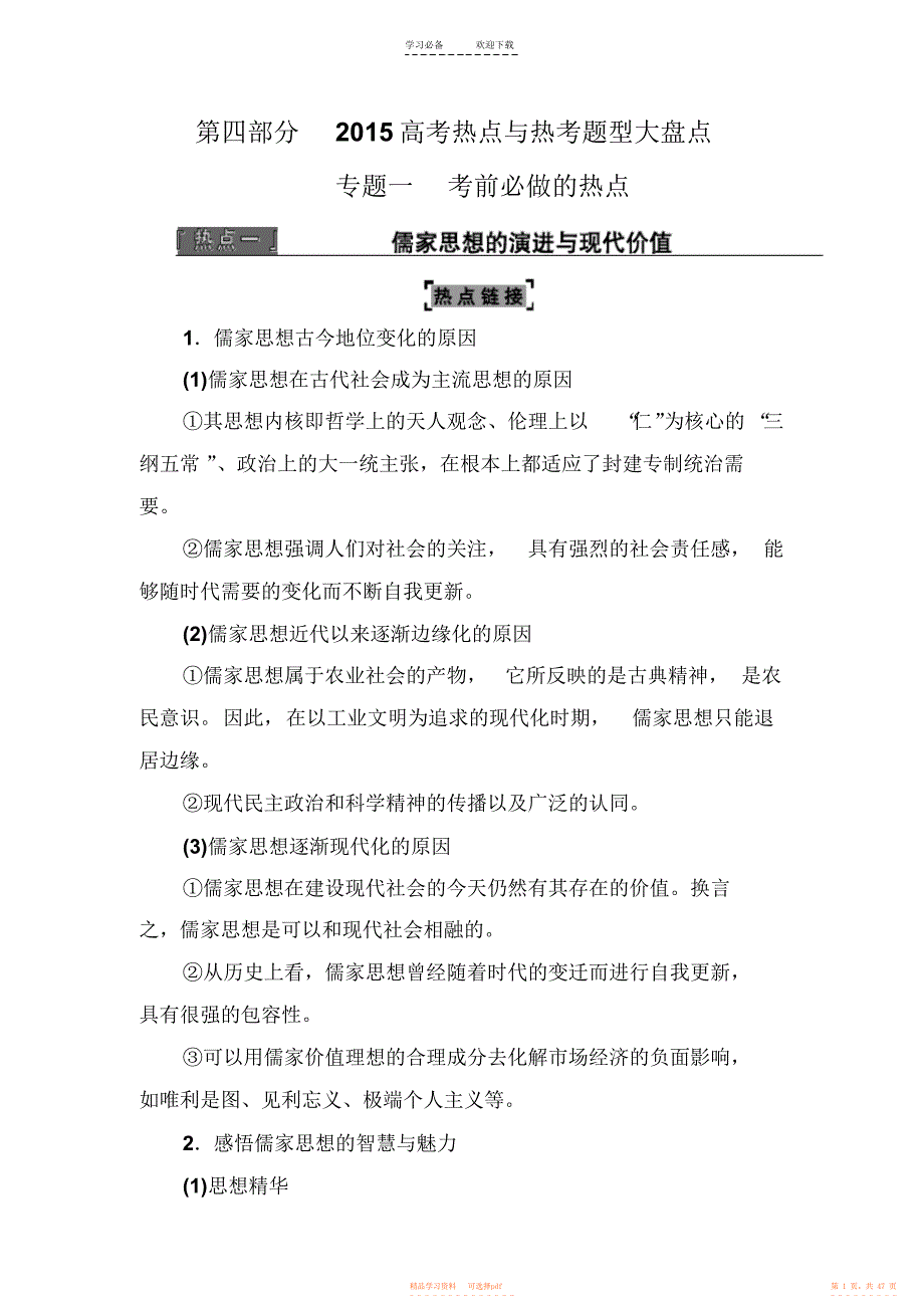 2021年高考历史二轮复习热点专题教案专题一考前必做的热点_第1页