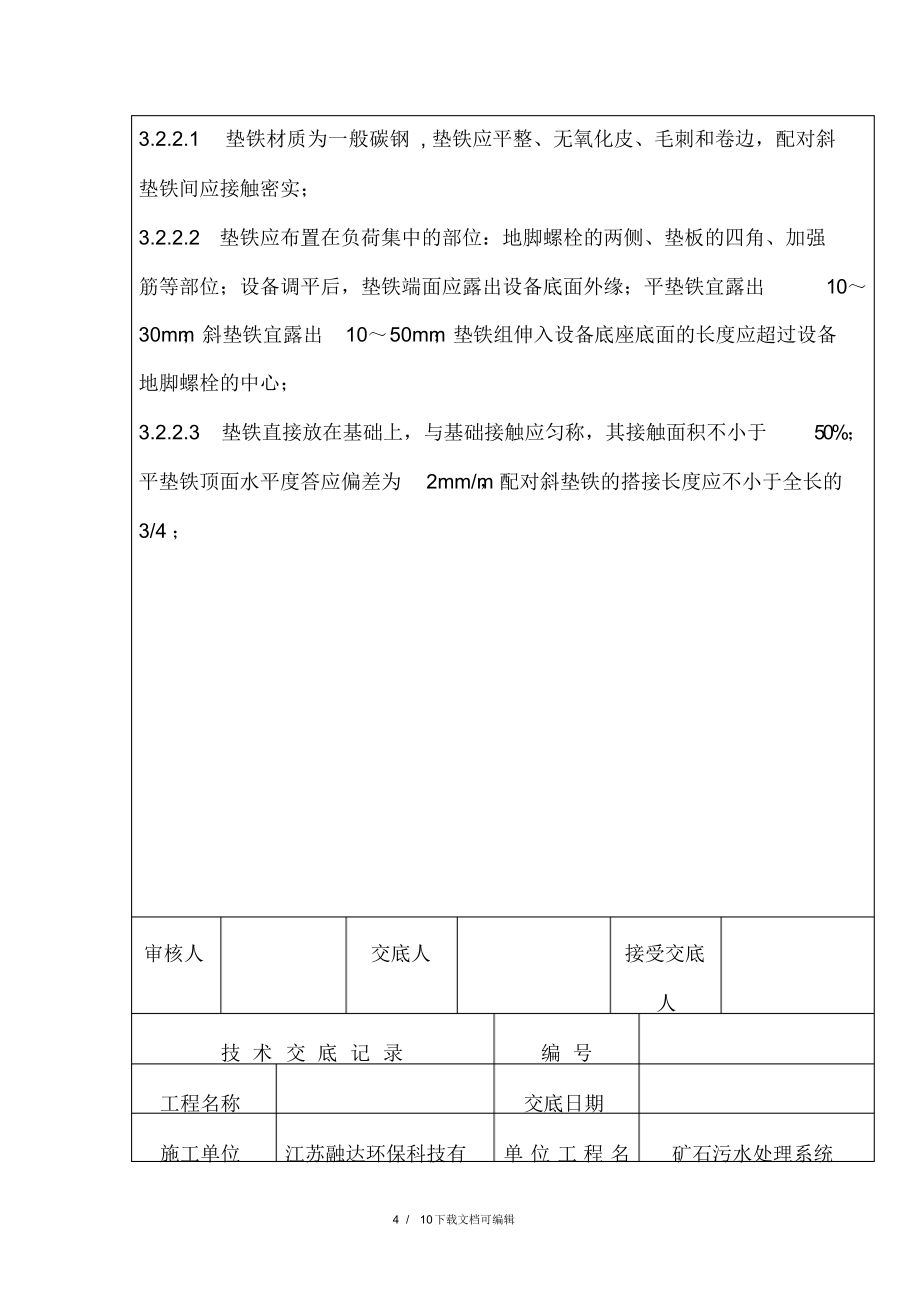 2021年含矿污水处理厂安装工程施工技术交底_第4页