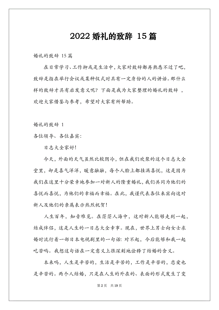 2022婚礼的致辞 15篇_第2页