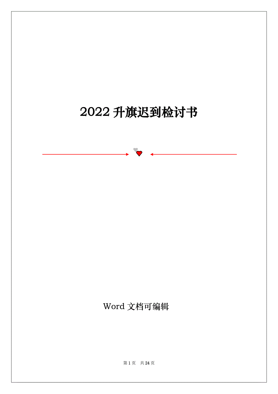 2022升旗迟到检讨书_第1页