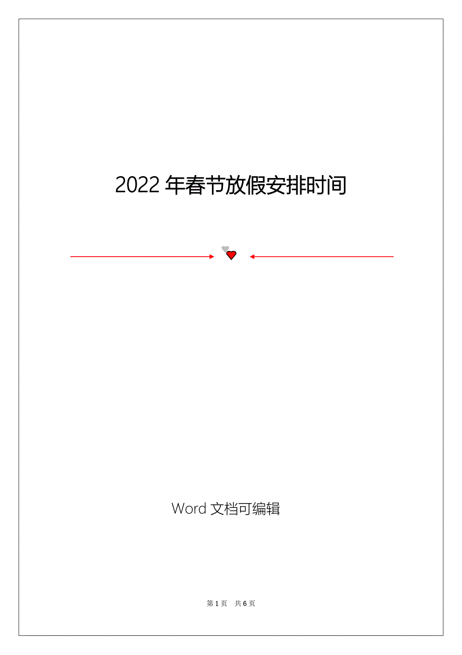2022年春节放假安排时间_第1页