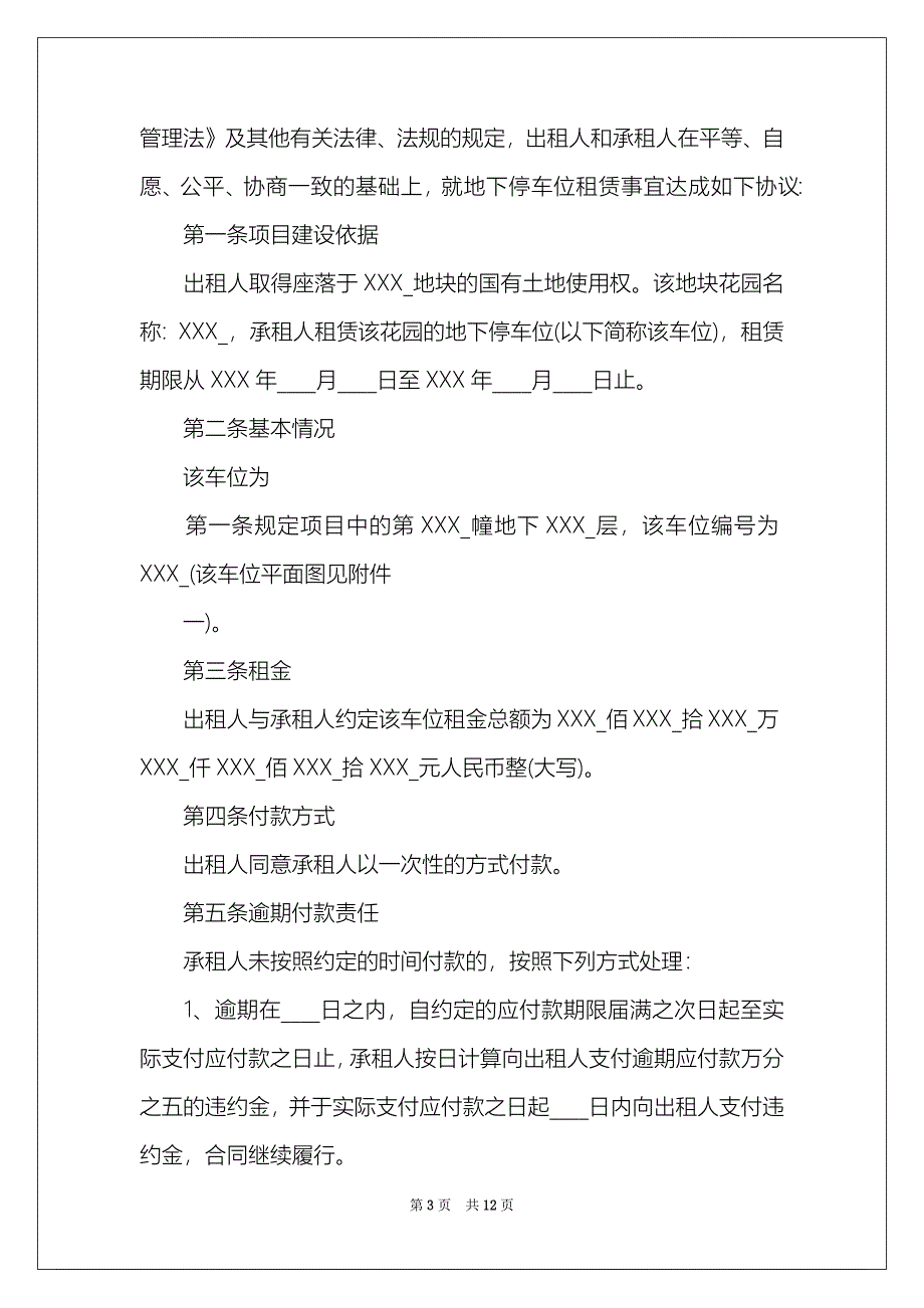 2022关于车位租赁合同汇总5篇_第3页