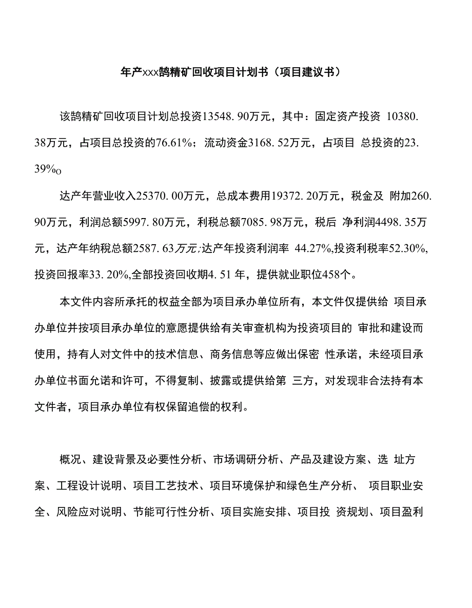 年产xxx钨精矿回收项目计划书（项目建议书）_第1页