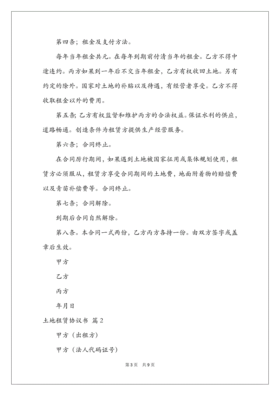 2022土地租赁协议书四篇_1_第3页