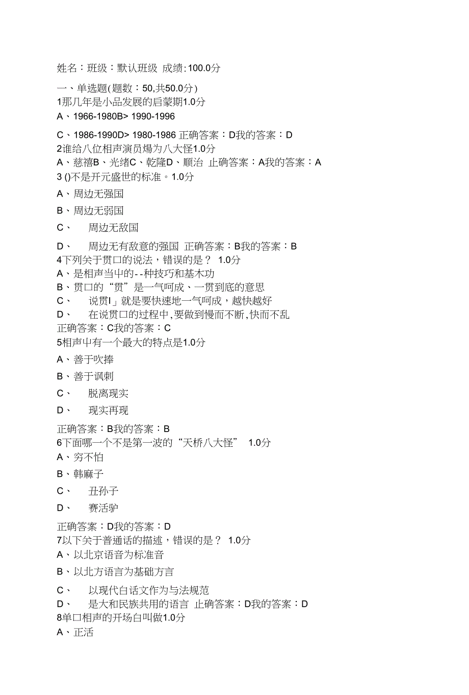 《用相声演绎中国文化》期末考试新满分_第1页