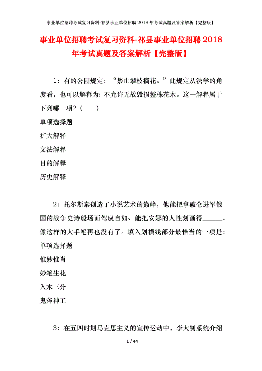 事业单位招聘考试复习资料-祁县事业单位招聘2018年考试真题及答案解析【完整版】_第1页