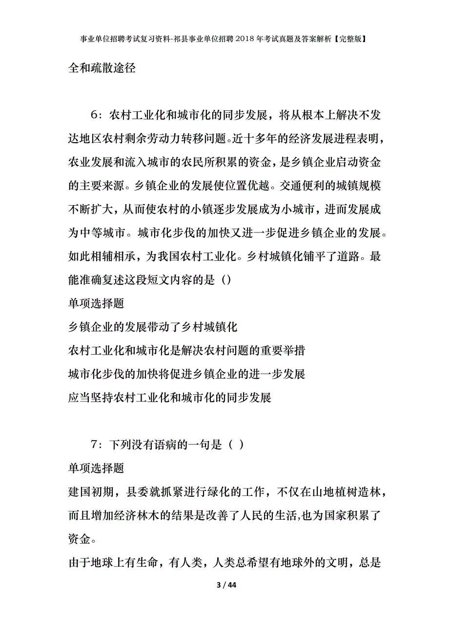 事业单位招聘考试复习资料-祁县事业单位招聘2018年考试真题及答案解析【完整版】_第3页