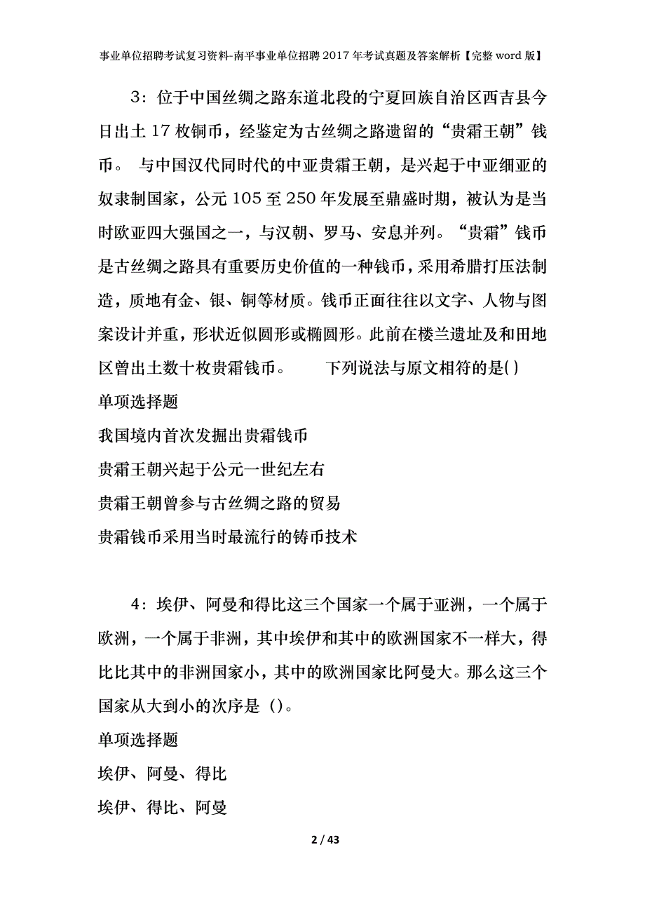 事业单位招聘考试复习资料-南平事业单位招聘2017年考试真题及答案解析【完整word版】_第2页