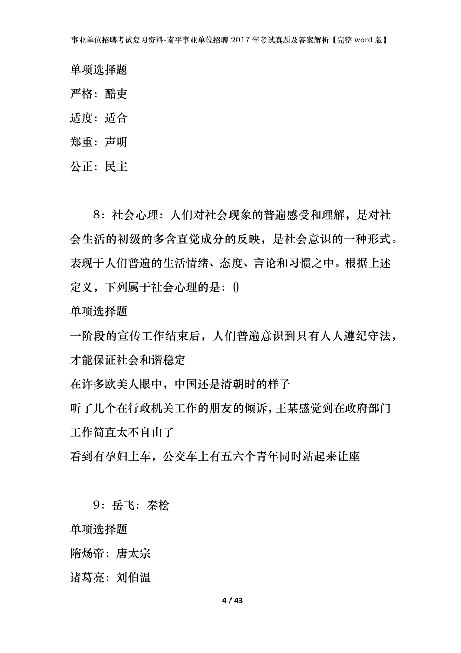 事业单位招聘考试复习资料-南平事业单位招聘2017年考试真题及答案解析【完整word版】_第4页