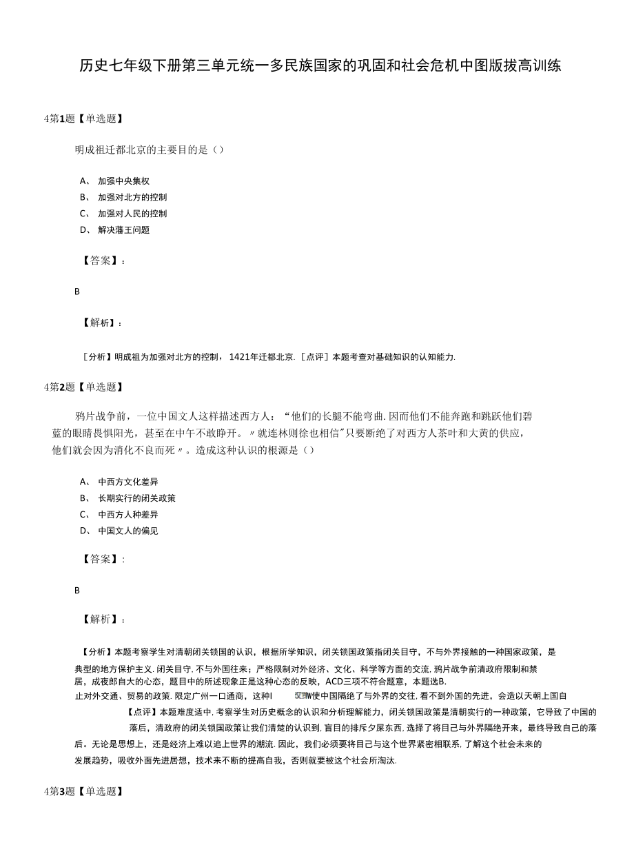 历史七年级下册第三单元统一多民族国家的巩固和社会危机中图版拔高训练_第1页